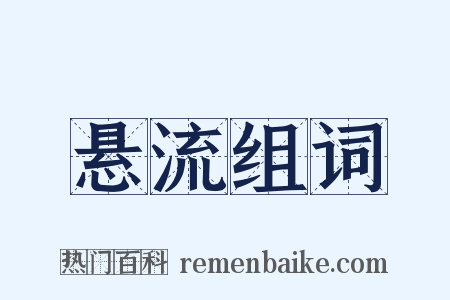 悬流组词是什么意思的图片